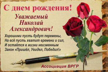 Поздравляем  Семенова Николая Александровича с днем рождения!