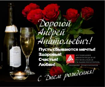 Ассоциация ВРГР  Поздравляет с днем рождения Мясникова Андрея Анатольевича!