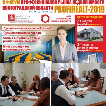 IIФорум профессионалов рынка Волгограда и Волгоградской области. 23-24 марта 2019 года!Приглашаем к участию!