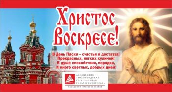 Светлое Христово Воскресение