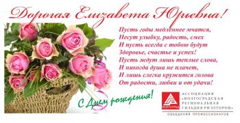Ассоциация ВРГР поздравляет Крутякову Елизавету Юрьевнау с днем рождения!