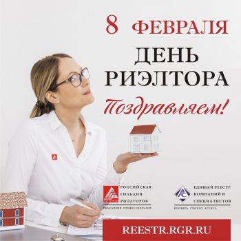 Поздравляем с Днем риэлтора профессионалов рынка недвижимости!