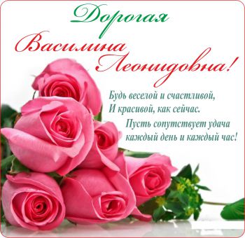 Поздравления василине в день рожденья Поздравления василине в день рожденья