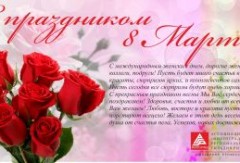 Ассоциация ВРГР  Поздравляет с международным женским днем 8 марта!