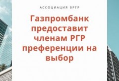 ГАЗПРОМБАНК ПРЕДОСТАВИТ ЧЛЕНАМ РГР ПРЕФЕРЕНЦИИ НА ВЫБОР