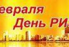 8 февраля отмечаем 