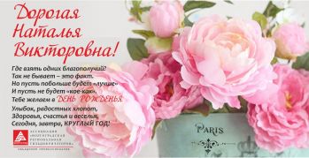 Ассоциация ВРГР поздравляет Сухову Наталью Викторовну с днем рождения!