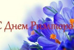 8 февраля - День Риэлтора, это праздничный день для  профессионального риэлторского сообщества России