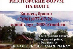 «РИЭЛТОРСКИЙ ФОРУМ НА ВОЛГЕ»